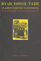 Φυλή, έθνος, τάξη: οι διφορούμενες ταυτότητες, , Balibar, Etienne, 1942-, Ο Πολίτης, 1991
