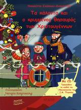 2008, Νικολέττα  Σκάλκου - Διαμαντίδη (), Τα κάλαντα και ο κρυμμένος θησαυρός των Χριστουγέννων, , Σκάλκου - Διαμαντίδη, Νικολέττα, Ακρίτας
