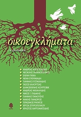 2008, Ξυδάκης, Νίκος Γ., 1958- (), Οικοεγκλήματα, 14 διηγήματα, Συλλογικό έργο, Κέδρος