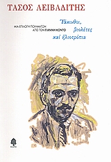 Τάσος Λειβαδίτης: Υάκινθοι, βιολέτες και ηλιοτρόπια, Μια επιλογή ποιημάτων, Λειβαδίτης, Τάσος, 1922-1988, Κέδρος, 2008