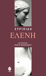 Ελένη, , Ευριπίδης, 480-406 π.Χ., Κέδρος, 2008