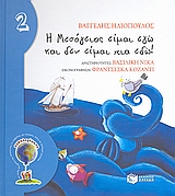 Η Μεσόγειος είμαι εγώ και δεν είμαι πια εδώ!, , Ηλιόπουλος, Βαγγέλης Δ., 1964- , συγγραφέας, Εκδόσεις Πατάκη, 2008