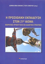 2008, Ζαχοπούλου, Ευρυδίκη (Zachopoulou, Evrydiki ?), Η προσχολική εκπαίδευση στον 21ο αιώνα, Θεωρητικές προσεγγίσεις και διδακτικές πρακτικές, Συλλογικό έργο, Επίκεντρο