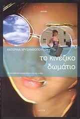 2008, Χρυσανθοπούλου, Κατερίνα (Chrysanthopoulou, Katerina ?), Το κινέζικο δωμάτιο, Μυθιστόρημα, Χρυσανθοπούλου, Κατερίνα, Τόπος