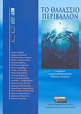Το θαλάσσιο περιβάλλον, , Συλλογικό έργο, Ελληνικά Γράμματα, 2008