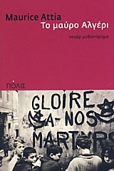 2008, Μηλολιδάκη, Μαρία (), Το μαύρο Αλγέρι, Νουάρ μυθιστόρημα, Attia, Maurice, 1949-, Πόλις