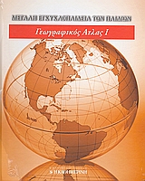 2008,   Συλλογικό έργο (), Μεγάλη Εγκυκλοπαίδεια των Παιδιών: Γεωγραφικός Άτλας Ι, , Συλλογικό έργο, Η Καθημερινή