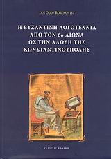 Η βυζαντινή λογοτεχνία από τον 6ο αιώνα ως την Άλωση της Κωνσταντινούπολης, , Rosenqvist, Jan Olof, Κανάκη, 2008