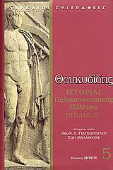 Ιστορίαι, Πελοποννησιακός πόλεμος: Βιβλιο Ε΄, Θουκυδίδης ο Αθηναίος, Ζήτρος, 2008