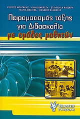 Πειραματισμός τάξης για διδασκαλία με ομάδες μαθητών, , Συλλογικό έργο, Γρηγόρη, 2008