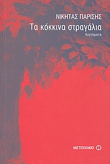 Τα κόκκινα στραγάλια, Δεκατρία διηγήματα, Παρίσης, Νικήτας Ι., Μεταίχμιο, 2008