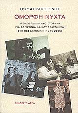 Όμορφη Νύχτα, Χρονογραφία - Μυθιστόρημα για 20 χρόνια λαϊκού τραγουδιού στη Θεσσαλονίκη (1985-2005), Κοροβίνης, Θωμάς, 1953-, Άγρα, 2008