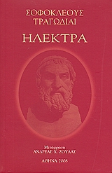 Ηλέκτρα, , Σοφοκλής, Ιδιωτική Έκδοση, 2008