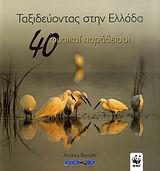 2008, Κατσαδωράκης, Γιώργος (Katsadorakis, Giorgos ?), Ταξιδεύοντας στην Ελλάδα, 40 φυσικοί παράδεισοι, Bonetti, Andrea, Road Εκδόσεις Α. Ε.