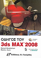 Οδηγός του 3ds Max 2008