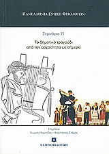 Το δημοτικό τραγούδι από την αρχαιότητα ως σήμερα, Σεμινάριο 35, Συλλογικό έργο, Ελληνοεκδοτική, 2008