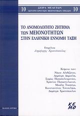 Το ανομολόγητο ζήτημα των μειονοτήτων στην ελληνική έννομη τάξη, , Συλλογικό έργο, Κριτική, 2008