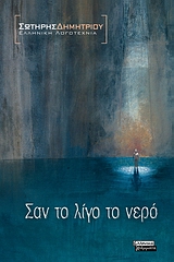 Σαν το λίγο το νερό, , Δημητρίου, Σωτήρης Φ., 1955- , πεζογράφος, Ελληνικά Γράμματα, 2008