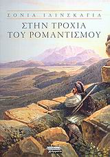 Στην τροχιά του ρομαντισμού, Η ρομαντική ποίηση στην Ελλάδα του 19ου αιώνα, Ilinskaya, Sonia, 1938-, Ελληνικά Γράμματα, 2008