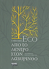 Από το δέντρο στον λαβύρινθο, Ιστορικές μελέτες για το σημείο και την ερμηνεία, Eco, Umberto, 1932-2016, Ελληνικά Γράμματα, 2008