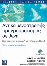 Αντικειμενοστρεφής προγραμματισμός σε Java