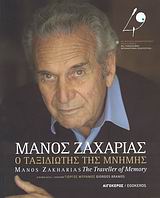 Μάνος Ζαχαρίας: Ο ταξιδιώτης της μνήμης, , Συλλογικό έργο, Αιγόκερως, 2008