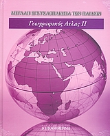 2008,   Συλλογικό έργο (), Μεγάλη Εγκυκλοπαίδεια των Παιδιών: Γεωγραφικός Άτλας ΙΙ, , Συλλογικό έργο, Η Καθημερινή