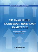 2008, Ναπολέων Ν. Μαραβέγιας (), Σε αναζήτηση ελληνικού μοντέλου ανάπτυξης, Πρακτικά επιστημονικού συμποσίου, Συλλογικό έργο, Εκδόσεις Παπαζήση
