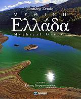 Μυθική Ελλάδα