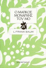 Ο μαγικός μονάρχης του Μο, , Baum, Lyman Frank, Μαγικό Κουτί &amp; Fata Morgana, 2008