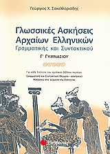 Γλωσσικές Ασκήσεις Αρχαίων Ελληνικών Γ Γυμνασίου