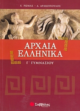Αρχαία ελληνικά Γ΄ γυμνασίου, , Ρώμας, Χρίστος Γ., Σαββάλας, 2008