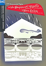 Alexander von Zemlinsky: Μία φλωρεντινή τραγωδία. Giacomo Puccini: Τζάννι Σκίκκι, , Συλλογικό έργο, Εθνική Λυρική Σκηνή, 2008