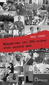 2008, Καυκιάς, Γιάννης (Kafkias, Giannis), Εξηγώντας τον 20ό αιώνα στον εγγονό μου Γκουεντάλ, , Ferro, Marc, Πολύτροπον