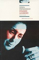 Σπάνιες αλήθειες, Μυθιστόρημα, Σταυρακοπούλου, Σωτηρία, Βιβλιοπωλείον της Εστίας, 2008