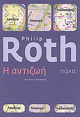 Η αντιζωή, Μυθιστόρημα, Roth, Philip, 1933-, Πόλις, 2008