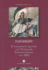 Η κοινωνική σημασία της ελληνικής επαναστάσεως του 1821, , Κορδάτος, Γιάννης, Συλλογή, 2008