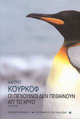 2008, Αργυροπούλου, Σταυρούλα (Argyropoulou, Stavroula), Οι πιγκουίνοι δεν πεθαίνουν απ' το κρύο, Μυθιστόρημα, Kurkow, Andrej, Εκδόσεις Καστανιώτη