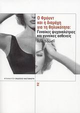 Ο Φρόυντ και η διαμάχη για τη θηλυκότητα, Γυναίκες ψυχαναλύτριες και γυναίκες ασθενείς, Βιδάλη, Άννα, Εκδόσεις Καστανιώτη, 2008