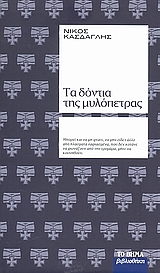 Τα δόντια της μυλόπετρας, , Κάσδαγλης, Νίκος, 1928-, Δημοσιογραφικός Οργανισμός Λαμπράκη, 2008