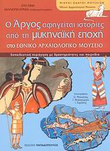 Ο Αργος αφηγείται ιστορίες από τη μυκηναϊκή εποχή στο Εθνικό Αρχαιολογικό Μουσείο