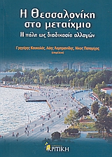 Η Θεσσαλονίκη στο μεταίχμιο, Η πόλη ως διαδικασία αλλαγών, Συλλογικό έργο, Κριτική, 2008