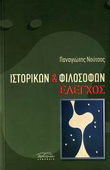 Ιστορικών και φιλοσόφων έλεγχος, , Νούτσος, Παναγιώτης Χ., Βιβλιόραμα, 2008