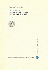 Γράμματα ξένων μελετητών και άλλων λογίων, 1938-1995, Κριαράς, Εμμανουήλ, 1906-, Μουσείο Μπενάκη, 2008
