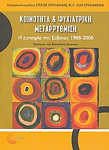 2008, Σκιαδάς, Ελευθέριος Γ. (Skiadas, Eleftherios G. ?), Κοινότητα και ψυχιατρική μεταρρύθμιση, Η εμπειρία της Εύβοιας 1988-2008, Συλλογικό έργο, Τόπος