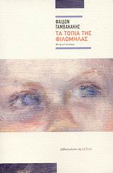 Τα τοπία της Φιλομήλας, Μυθιστόρημα, Ταμβακάκης, Φαίδων, Βιβλιοπωλείον της Εστίας, 2008