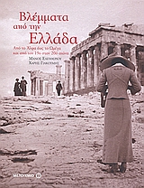 Βλέμματα από την Ελλάδα, Από το Άλφα έως το Ωμέγα και από τον 19ο στον 20ό αιώνα, Ελευθερίου, Μάνος, 1938-, Μεταίχμιο, 2008