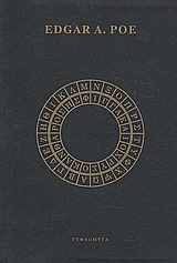 Η σφίγγα και Ο χρυσοκάνθαρος, , Poe, Edgar Allan, 1809-1849, Τυφλόμυγα, 2008