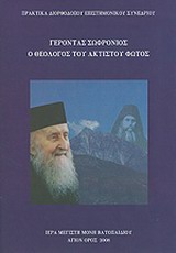 2008,   Συλλογικό έργο (), Γέροντας Σωφρόνιος, ο θεολόγος του ακτίστου φωτός, Πρακτικά διορθόδοξου επιστημονικού συνεδρίου, Αθήνα (19 - 21 Οκτωβρίου 2007), Συλλογικό έργο, Ιερά Μεγίστη Μονή Βατοπαιδίου