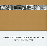Ελληνικές επιχειρήσεις από τον 20ό στον 21ο αιώνα